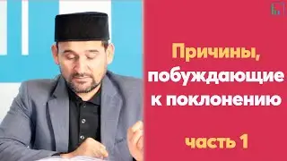 Причины, побуждающие к поклонению. 1 часть | Тулкын хазрат