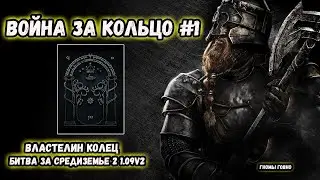 Властелин Колец: Битва за Средиземье 2 -Патч 1.09v2 - Битва за Кольцо - Гномы #1