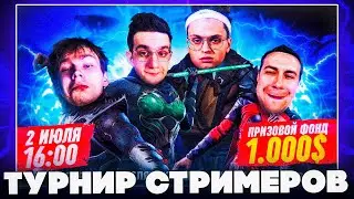 ТУРНИР СТРИМЕРОВ ПО МК 11! ТУРНИР БУСТЕРА ПО МОРТАЛ КОМБАТ!