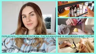 ПЕРЕДЕЛКА СТАРОЙ ОДЕЖДЫ ✂ ОРГАНИЗАЦИЯ ХРАНЕНИЯ🔥 МОЙ УХОД ЗА ЛИЦОМ И НЕОЖИДАННЫЕ ГОСТИ🧡