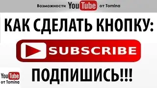 Как создать подписку на канал YouTube. Кнопка подписки. Как сделать кнопку подписки на ютуб канал!