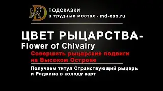 Цвет рыцарства достижение, глава Высокий остров / Flower of Chivalry achievement ESO High Isle