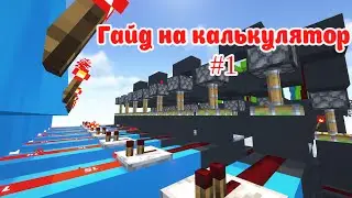 Ваш первый калькулятор в майнкрафт. Гайд #1. Сумматор