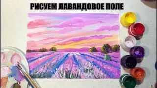 Рисуем ЛАВАНДОВОЕ ПОЛЕ | лаванда