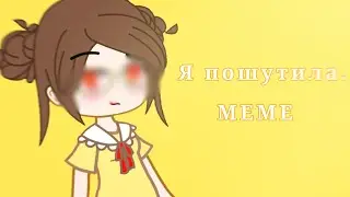 Я ПОШУТИЛА! МЕМЕ ☹️