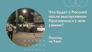 Что будет с РОССИЕЙ после ВЫСТУПЛЕНИЯ ПРИГОЖИНА и с НИМ САМИМ?