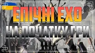 ЕПІЧНІ ЕХО на Початку Гри ВУВА｜ Wuthering Waves Українською