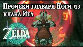 Происки главаря Коги из клана Ига. Zelda Tears of the Kingdom. Master Kohga of the Yiga Clan