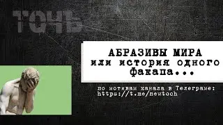 Абразивы мира или история одного факапа.