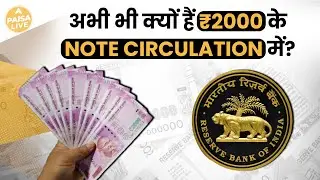 2000 Rupee Note: Circulation से वापस लेने के 14 महीने के बाद भी नहीं लौटे ₹7409 करोड़ के Banknote