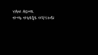 남자asmr/자는모습도 사랑스러워