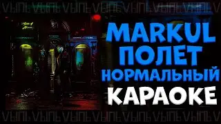 Markul - Полёт нормальный |КАРАОКЕ| минус