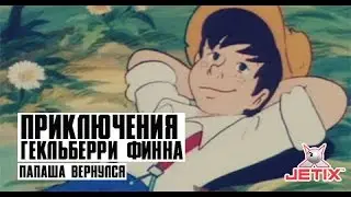 Приключения Гекльберри Финна - 2 Серия (Папаша вернулся)