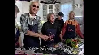 Смак (ОРТ, 25.10.1997) Группа «Ногу Свело!»*