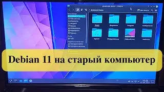 Установка Debian 11 на старый компьютер. KDE Plasma Desktop