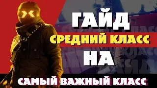 ГАЙД НА СРЕДНИЙ КЛАСС - THE FINALS - ЛУЧШИЙ БИЛД