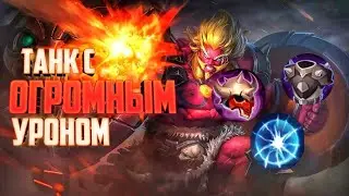 ГАЙД НА БАКСИЯ Mobile Legends | Танк с самым большим уроном.