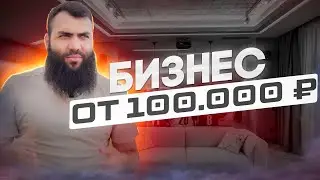 💰 БИЗНЕС от 100 000 рублей. Жизненный опыт и советы в 2022 году. Бизнес идеи 2022.