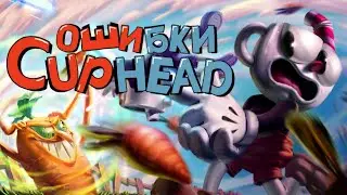 ОШИБКИ в CUPHEAD (+DLC)