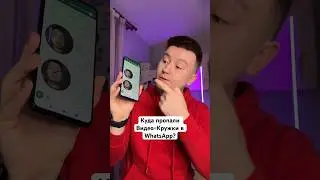 В WhatsApp убрали Видео-Кружочки?🤔