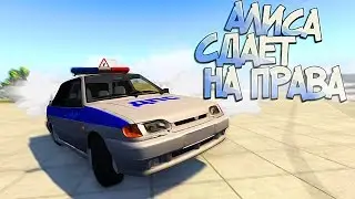 МОЯ СЕСТРА ИГРАЕТ В BeamNG Drive | АВТОШКОЛА ДРАКЕНА и УЧЕНИЦА АЛИСА