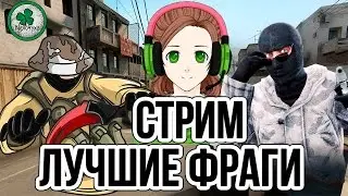 Девушка играет в CS:GO | ЛУЧШИЕ ФРАГИ СО СТРИМА #5