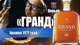 Коньяк "Grand" 40 лет (Гранд Фанагория)  @FanagoriaWinery