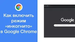 Как включить режим инкогнито в Google Chrome