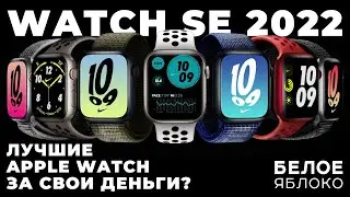 Обзор Apple Watch SE 2 (2022) | Бюджетные смартчасы | Кому подойдут самые дешевые умные часы Apple?