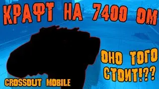 Как собрать КРАФТ НА 7400 и зарабатывать ЛЕГЕНДАРНЫЙ РЕСУРС в Кроссаут Мобайл!??/ Лучшие крафты!!!