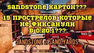 19 ПРОСТРЕЛОВ В STANDOFF2 0.20.1 на SANDSTONE и SAND YARDS КОТОРЫЕ ТАК И НЕ ФИКСАНУЛИ!!!