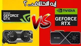 فرق كبير بين كروت الشاشه RTX وكروت الشاشه GTX @soket_sh7n