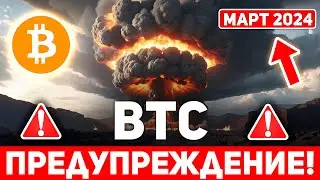 👀БИТКОИН ХОЛДЕРЫ ВЫ ДОЛЖНЫ ЭТО ЗНАТЬ! МЫ ВСЕ ОШИБАЕМСЯ НАСЧЁТ ЭТОГО ЦИКЛА 2024! Крипто Новости BTC