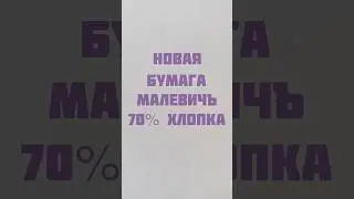 Новая акварельная бумага Малевичъ / Malevich 70% хлопка, обзор, тест, спидпейнт