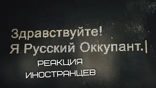 Здравствуйте! Я Русский Оккупант реакция иностранцев.