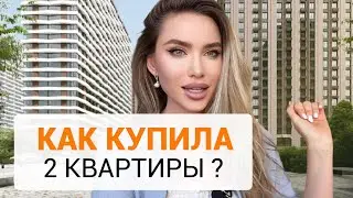 КАК КУПИЛА 2 КВАРТИРЫ? ИНВЕСТИЦИИ - ОТКУДА ВЗЯТЬ ДЕНЬГИ? МОЙ ПУТЬ. Как КУПИТЬ, если МАЛО денег?