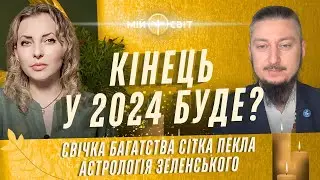 Нас чекає важкий період, але хороші новини теж будуть! Війна закінчиться у 2024? Свічка багатства