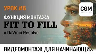 Урок #06 - Супер функция Fit to Fill