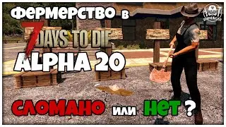 ФЕРМЕРСТВО В 7 Days To Die ALPHA 20►ЭКСПЕРИМЕНТ! НУЖНО ЛИ ВКАЧИВАТЬ ТРЕТИЙ УРОВЕНЬ ПЕРКА ФЕРМЕРСТВО?