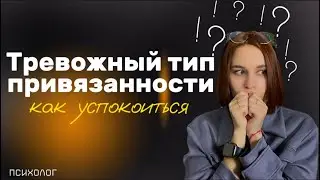 меня снова бросили | меняем тревожную привязанность