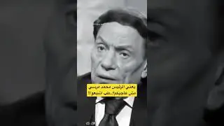 عادل إمام يسخر من مرسي