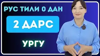 РУС ТИЛИ 2 ДАРС - 0 ДАН СУХБАТГАЧА // МАВЗУ - УРҒУ//