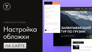 Как настроить обложку на сайте