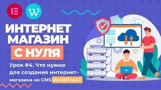 Что понадобится для создания интернет-магазина на CMS WordPress?