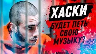 АРЕСТ ХАСКИ: ЗАКОН ИЛИ ПРОИЗВОЛ?