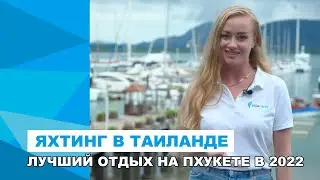 Яхтинг на Пхукете. ЛУЧШИЙ ОТДЫХ НА ПХУКЕТЕ 2021-2022