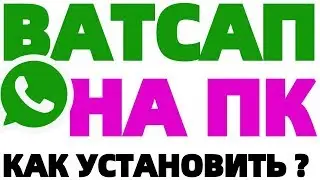 Как установить Ватсап на компьютер WhatsApp на ноутбуке ПК ?