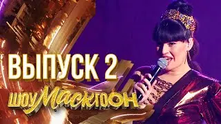 ШОУМАСКГООН - 2 ВЫПУСК!