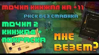 Royal Quest:Фарт .Точим кинжал на 11 , а так же второй кинжал с нуля + покраска.Везёт?