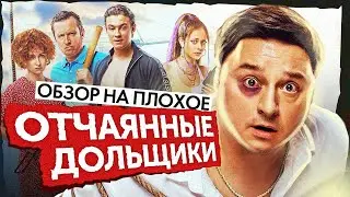 Фильм ОТЧАЯННЫЕ ДОЛЬЩИКИ (КОМЕДИЯ С ПРИВКУСОМ 💩) |ОБЗОР НА ПЛОХОЕ